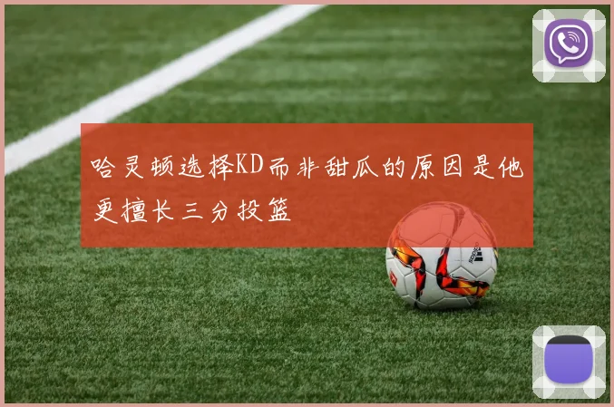 哈灵顿选择KD而非甜瓜的原因是他更擅长三分投篮