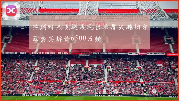 热刺对杰克逊表现出浓厚兴趣切尔西为其标价6500万镑