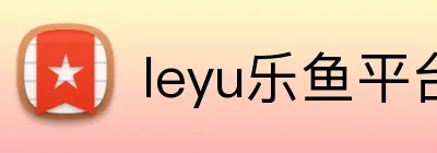 leyu乐鱼平台登录 Logo